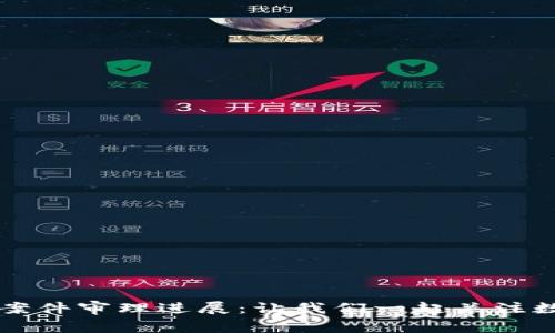 南安数字钱包案件审理进展：让我们一起关注数字金融的未来