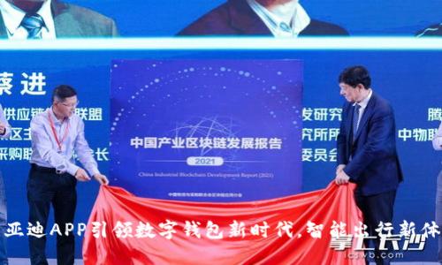 比亚迪APP引领数字钱包新时代，智能出行新体验