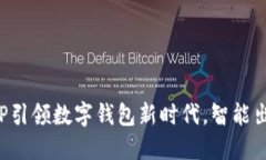 比亚迪APP引领数字钱包新