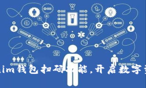 轻松搭建Tokenim钱包扫码功能，开启数字资产管理新篇章