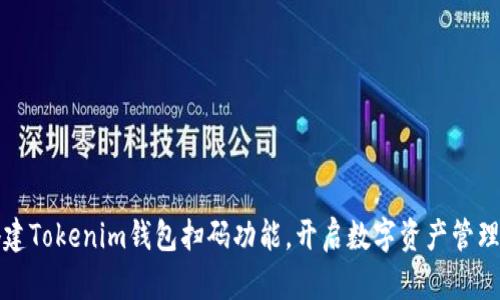 轻松搭建Tokenim钱包扫码功能，开启数字资产管理新篇章