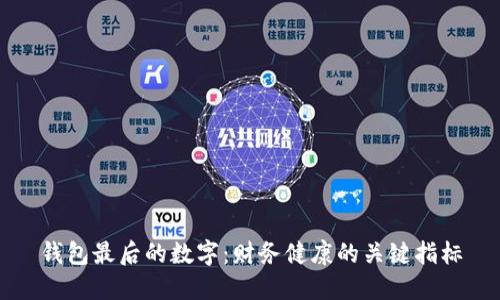 钱包最后的数字：财务健康的关键指标