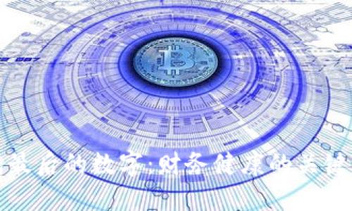 钱包最后的数字：财务健康的关键指标