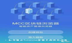 : 如何解决Tokenim金额不刷