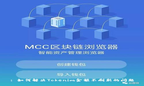 : 如何解决Tokenim金额不刷新的问题
