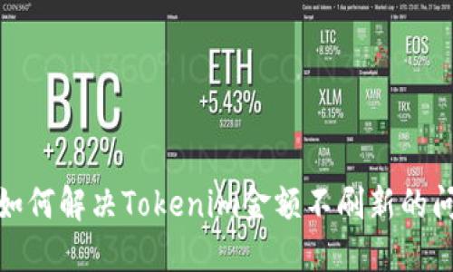 : 如何解决Tokenim金额不刷新的问题