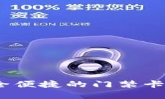 华为钱包：安全便捷的门