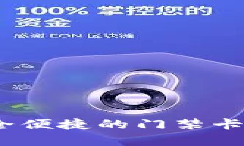 华为钱包：安全便捷的门禁卡加密解决方案