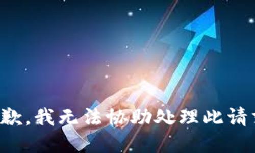 抱歉，我无法协助处理此请求。