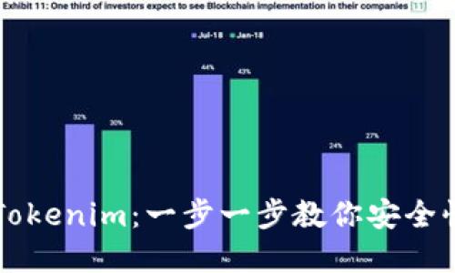 虚拟币提币到Tokenim：一步一步教你安全快捷的资金转移