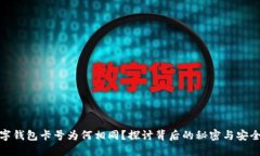 数字钱包卡号为何相同？