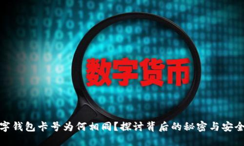 数字钱包卡号为何相同？探讨背后的秘密与安全性