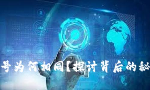 数字钱包卡号为何相同？探讨背后的秘密与安全性