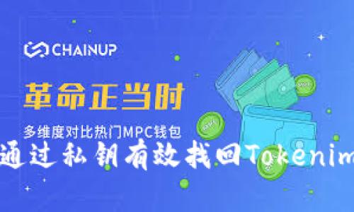  如何通过私钥有效找回Tokenim钱包？
