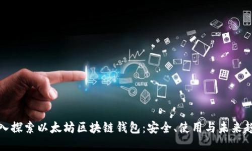 深入探索以太坊区块链钱包：安全、使用与未来趋势