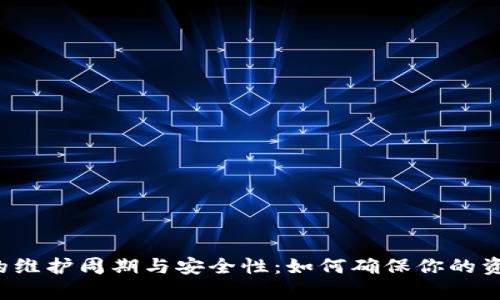 区块链钱包的维护周期与安全性：如何确保你的资产永续有效？