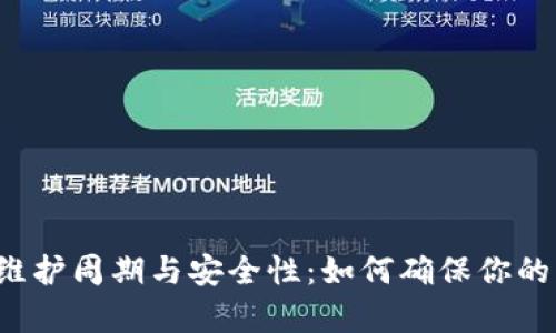 区块链钱包的维护周期与安全性：如何确保你的资产永续有效？