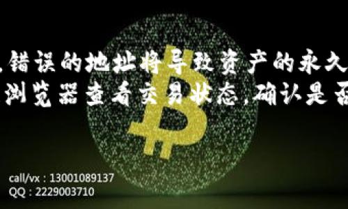 充入 ETH 到 Tokenim 钱包的确会涉及手续费问题，具体的内容可以从以下几个方面进行详细介绍。

充值 ETH 到 Tokenim 钱包的手续费概述

在进行数字货币的交易和转移时，几乎所有的交易都要缴纳一定的手续费。这不仅适用于中心化交易所，去中心化钱包和平台也不例外。充值 ETH 到 Tokenim 钱包时，用户需要了解几个关键点，包括手续费的构成、所需时间以及如何有效降低手续费等。

手续费的构成
ETH 的充值手续费主要由两部分构成：矿工费和可能的提现费。
矿工费是网络交易验证的费用，它支付给矿工以补偿他们在挖矿和处理交易时所付出的努力。手续费的高低通常与网络的拥堵程度和交易的复杂性有关。在网络拥堵时，为了加快交易速度，用户可能需要支付更高的矿工费。
在 Tokenim 钱包中，如果有特定的活动或促销，可能会减免部分费用，但通常情况下，用户需要承担相应的矿工费。

时间因素与手续费
充值 ETH 到 Tokenim 钱包时，处理交易的时间也与手续费的高低有关。如果用户选择支付较高的矿工费，交易通常会更快被确认，反之则可能需要更长的时间。因此，建议用户在进行充值时，可以根据实际情况选择手续费，以便在保证及时到账的前提下，合理控制成本。

如何降低手续费
用户可以采取一些措施来降低 ETH 的充值手续费。首先，选择在网络较为空闲的时段进行充值，例如在周末或节假日，以及选择手续费估算较低的时段。
其次，用户也可以利用一些专业的工具和网站，查询当前网络状况和推荐的手续费水平，以确保支付适当的费用，避免过高的矿工费用。此外，有些去中心化钱包也会提供的手续费费用建议，帮助用户在安全与成本之间找到一个平衡点。

Tokenim 钱包的安全性
在充值 ETH 到 Tokenim 钱包之前，用户还需要关注钱包的安全性。Tokenim 钱包通过多重签名、私钥加密等技术保障用户资产的安全性。用户需确保持有自己的私钥或助记词，避免因遗失而造成资产损失。
在进行充值时，务必确认收到地址无误，任何错误的地址都会导致资金的不可恢复损失。

总结
充值 ETH 到 Tokenim 钱包的确需要注意手续费的问题，理解手续费的构成和影响因素能够帮助用户更好控制交易成本。通过合理选择充值时机和关注网络状况，用户可以在保证交易安全的前提下，降低手续费，达到更经济的充值体验。

---

相关问题思考

1. **如何选择合适的充值时机以减少手续费？**
2. **Tokenim 钱包的安全性如何，用户该如何保护自己的资产？**
3. **除了 ETH，Tokenim 钱包支持哪些其他数字货币的充值？**
4. **如果遇到充值失败，应该怎样处理？**

---

接下来将逐一详细解答这些问题。

如何选择合适的充值时机以减少手续费？
选择合适的充值时机来减少手续费是一个重要的策略，因为以太坊网络的交易费用（即矿工费）波动较大。通常，高峰时段的交易费用要比非高峰时段的费用高，因此了解网络的高峰期与低峰期可以帮助用户做出更明智的决定。
网络高峰期通常发生在工作时间的早晚峰时段或重大事件发生后。在这期间，很多用户都会拥挤地进行交易，导致网络拥堵，推高了矿工费。因此建议用户选择周末或深夜时段进行提现和充值，这些时段通常较为空闲。为了帮助用户做出决策，还可以利用一些网络状态分析工具，它们会提供实时的手续费情况和网络状况。
此外，用户在确定充值时机时还应关注以太坊网络上的交易建议。有些加密货币交易平台或钱包会在线提供动态的费用建议供用户参考，根据网络的拥堵情况调整个人的充币策略。

Tokenim 钱包的安全性如何，用户该如何保护自己的资产？
Tokenim 钱包作为一个去中心化的钱包平台，致力于为用户提供高安全性的资金保管环境。用户的私钥和助记词由自身完全掌控，而并非由平台保存，极大降低了黑客攻击及平台破坏导致资产损失的风险。
为了保护用户的资产安全，Tokenim 实施了多重签名机制以及端到端加密，确保即使在网络出现异常时，用户的资产依然安全。此外，建议用户遵循一些安全原则，比如定期更换密码，启用双重身份验证，并始终确认用于充值和提现的地址是否正确。
用户也应当定期备份自己的助记词和私钥，离线保存以避免因为电脑故障或网络安全问题而导致的资产损失。同时，尽量选择在安全环境下进行充值和交易，避免在公共网络下进行交易的风险。

除了 ETH，Tokenim 钱包支持哪些其他数字货币的充值？
Tokenim 钱包不仅支持 ETH 充值，同时支持多种其他数字货币的存入与管理。由于其去中心化的特性，Tokenim 该平台拥有更广泛的数字货币支持。这些货币通常包括但不限于比特币（BTC）、莱特币（LTC）、瑞波币（XRP）、链上资产等。支持的币种会依据市场动态和需求做出相应的调整。
用户在选择充值币种时，可以根据个人投资组合及市场行情做出相应的选择，充分利用 Tokenim 钱包的多功能支持。同时，在充值前需仔细阅读每种货币的手续费及处理时间，以避免不必要的损失。

如果遇到充值失败，应该怎样处理？
在进行 ETH 等数字货币充值时，有时会遇到充值失败的情况，这往往会让用户感到焦虑。首先，用户应检查充值地址是否正确，确保没有输错地址。错误的地址将导致资产的永久损失。如果地址正确，可以在 Tokenim 钱包的交易记录中查看交易状态，确认是否已经被处理。
如果确认交易未通过，可以联系 Tokenim 客服寻求帮助，提供交易 ID 和充币地址，以便客服给出专业的解决方案。同时，用户也可以通过区块链浏览器查看交易状态，确认是否已被网络确认。若交易处于“待处理”状态，建议稍等一段时间，待矿工完成确认后，资产通常会自动到账。如果长时间未到账，则联系客户支持处理。

以上是关于充值 ETH 到 Tokenim 钱包手续费的详细说明与相关问题的讨论，希望对用户在实际操作中有所帮助。