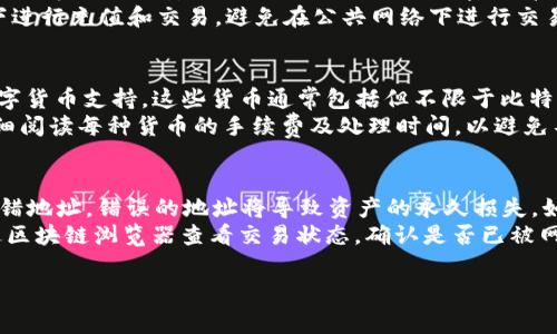 充入 ETH 到 Tokenim 钱包的确会涉及手续费问题，具体的内容可以从以下几个方面进行详细介绍。

充值 ETH 到 Tokenim 钱包的手续费概述

在进行数字货币的交易和转移时，几乎所有的交易都要缴纳一定的手续费。这不仅适用于中心化交易所，去中心化钱包和平台也不例外。充值 ETH 到 Tokenim 钱包时，用户需要了解几个关键点，包括手续费的构成、所需时间以及如何有效降低手续费等。

手续费的构成
ETH 的充值手续费主要由两部分构成：矿工费和可能的提现费。
矿工费是网络交易验证的费用，它支付给矿工以补偿他们在挖矿和处理交易时所付出的努力。手续费的高低通常与网络的拥堵程度和交易的复杂性有关。在网络拥堵时，为了加快交易速度，用户可能需要支付更高的矿工费。
在 Tokenim 钱包中，如果有特定的活动或促销，可能会减免部分费用，但通常情况下，用户需要承担相应的矿工费。

时间因素与手续费
充值 ETH 到 Tokenim 钱包时，处理交易的时间也与手续费的高低有关。如果用户选择支付较高的矿工费，交易通常会更快被确认，反之则可能需要更长的时间。因此，建议用户在进行充值时，可以根据实际情况选择手续费，以便在保证及时到账的前提下，合理控制成本。

如何降低手续费
用户可以采取一些措施来降低 ETH 的充值手续费。首先，选择在网络较为空闲的时段进行充值，例如在周末或节假日，以及选择手续费估算较低的时段。
其次，用户也可以利用一些专业的工具和网站，查询当前网络状况和推荐的手续费水平，以确保支付适当的费用，避免过高的矿工费用。此外，有些去中心化钱包也会提供的手续费费用建议，帮助用户在安全与成本之间找到一个平衡点。

Tokenim 钱包的安全性
在充值 ETH 到 Tokenim 钱包之前，用户还需要关注钱包的安全性。Tokenim 钱包通过多重签名、私钥加密等技术保障用户资产的安全性。用户需确保持有自己的私钥或助记词，避免因遗失而造成资产损失。
在进行充值时，务必确认收到地址无误，任何错误的地址都会导致资金的不可恢复损失。

总结
充值 ETH 到 Tokenim 钱包的确需要注意手续费的问题，理解手续费的构成和影响因素能够帮助用户更好控制交易成本。通过合理选择充值时机和关注网络状况，用户可以在保证交易安全的前提下，降低手续费，达到更经济的充值体验。

---

相关问题思考

1. **如何选择合适的充值时机以减少手续费？**
2. **Tokenim 钱包的安全性如何，用户该如何保护自己的资产？**
3. **除了 ETH，Tokenim 钱包支持哪些其他数字货币的充值？**
4. **如果遇到充值失败，应该怎样处理？**

---

接下来将逐一详细解答这些问题。

如何选择合适的充值时机以减少手续费？
选择合适的充值时机来减少手续费是一个重要的策略，因为以太坊网络的交易费用（即矿工费）波动较大。通常，高峰时段的交易费用要比非高峰时段的费用高，因此了解网络的高峰期与低峰期可以帮助用户做出更明智的决定。
网络高峰期通常发生在工作时间的早晚峰时段或重大事件发生后。在这期间，很多用户都会拥挤地进行交易，导致网络拥堵，推高了矿工费。因此建议用户选择周末或深夜时段进行提现和充值，这些时段通常较为空闲。为了帮助用户做出决策，还可以利用一些网络状态分析工具，它们会提供实时的手续费情况和网络状况。
此外，用户在确定充值时机时还应关注以太坊网络上的交易建议。有些加密货币交易平台或钱包会在线提供动态的费用建议供用户参考，根据网络的拥堵情况调整个人的充币策略。

Tokenim 钱包的安全性如何，用户该如何保护自己的资产？
Tokenim 钱包作为一个去中心化的钱包平台，致力于为用户提供高安全性的资金保管环境。用户的私钥和助记词由自身完全掌控，而并非由平台保存，极大降低了黑客攻击及平台破坏导致资产损失的风险。
为了保护用户的资产安全，Tokenim 实施了多重签名机制以及端到端加密，确保即使在网络出现异常时，用户的资产依然安全。此外，建议用户遵循一些安全原则，比如定期更换密码，启用双重身份验证，并始终确认用于充值和提现的地址是否正确。
用户也应当定期备份自己的助记词和私钥，离线保存以避免因为电脑故障或网络安全问题而导致的资产损失。同时，尽量选择在安全环境下进行充值和交易，避免在公共网络下进行交易的风险。

除了 ETH，Tokenim 钱包支持哪些其他数字货币的充值？
Tokenim 钱包不仅支持 ETH 充值，同时支持多种其他数字货币的存入与管理。由于其去中心化的特性，Tokenim 该平台拥有更广泛的数字货币支持。这些货币通常包括但不限于比特币（BTC）、莱特币（LTC）、瑞波币（XRP）、链上资产等。支持的币种会依据市场动态和需求做出相应的调整。
用户在选择充值币种时，可以根据个人投资组合及市场行情做出相应的选择，充分利用 Tokenim 钱包的多功能支持。同时，在充值前需仔细阅读每种货币的手续费及处理时间，以避免不必要的损失。

如果遇到充值失败，应该怎样处理？
在进行 ETH 等数字货币充值时，有时会遇到充值失败的情况，这往往会让用户感到焦虑。首先，用户应检查充值地址是否正确，确保没有输错地址。错误的地址将导致资产的永久损失。如果地址正确，可以在 Tokenim 钱包的交易记录中查看交易状态，确认是否已经被处理。
如果确认交易未通过，可以联系 Tokenim 客服寻求帮助，提供交易 ID 和充币地址，以便客服给出专业的解决方案。同时，用户也可以通过区块链浏览器查看交易状态，确认是否已被网络确认。若交易处于“待处理”状态，建议稍等一段时间，待矿工完成确认后，资产通常会自动到账。如果长时间未到账，则联系客户支持处理。

以上是关于充值 ETH 到 Tokenim 钱包手续费的详细说明与相关问题的讨论，希望对用户在实际操作中有所帮助。