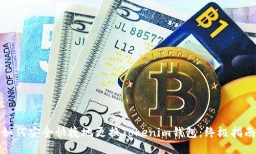 如何安全快捷地更换Tokenim钱包：终极指南