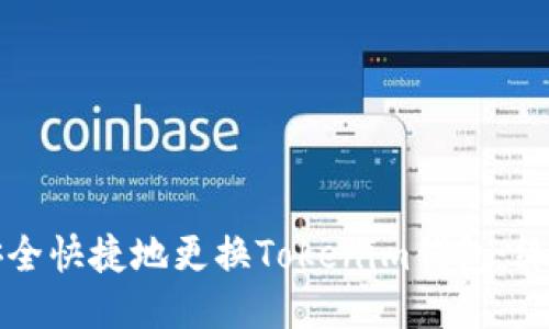 如何安全快捷地更换Tokenim钱包：终极指南
