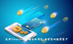 使用Tokenim创建安全冷钱包