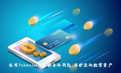 使用Tokenim创建安全冷钱包：保护您的数字资产
