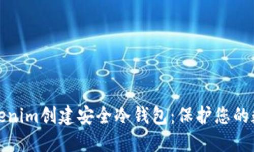使用Tokenim创建安全冷钱包：保护您的数字资产