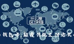 数字人民币钱包卡：颠覆