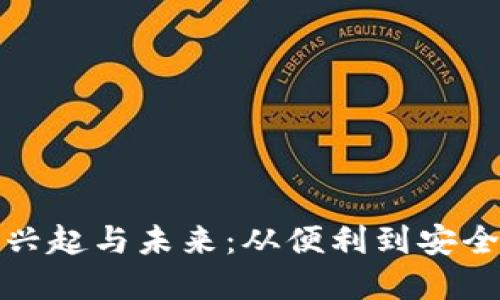 数字钱包的兴起与未来：从便利到安全的全面推动