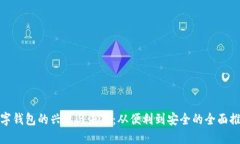 数字钱包的兴起与未来：