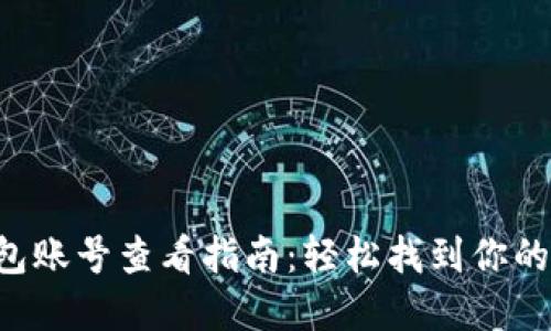 区块链钱包账号查看指南：轻松找到你的数字资产！