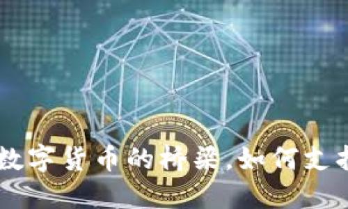 Tokenim：未来数字货币的桥梁，如何支持多种加密资产