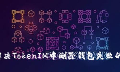 如何解决TokenIM中删除钱包失败的问题？