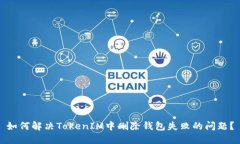 如何解决TokenIM中删除钱包