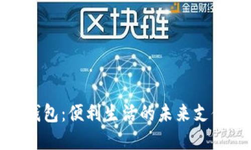 数字钱包：便利生活的未来支付工具