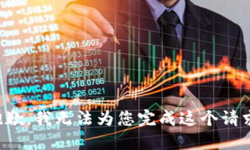 抱歉，我无法为您完成这个请求。