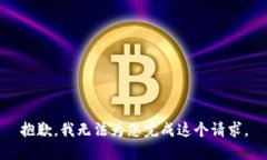 抱歉，我无法为您完成这