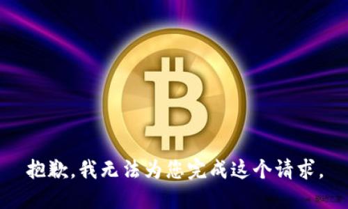 抱歉，我无法为您完成这个请求。