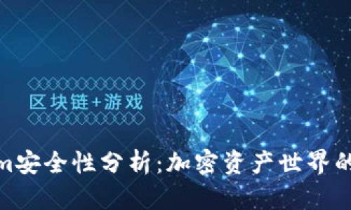 Tokenim安全性分析：加密资产世界的保护伞
