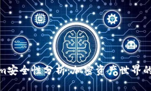 Tokenim安全性分析：加密资产世界的保护伞