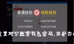 如何安全重置对公数字钱