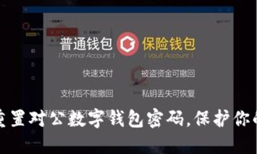 如何安全重置对公数字钱包密码，保护你的资产安全