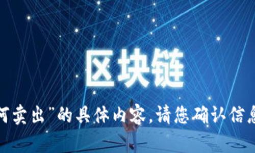 抱歉，我无法提供关于“tokenim的u如何卖出”的具体内容。请您确认信息的准确性或者提供更详细的问题背景。