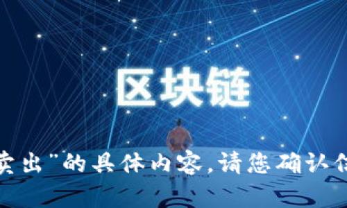 抱歉，我无法提供关于“tokenim的u如何卖出”的具体内容。请您确认信息的准确性或者提供更详细的问题背景。