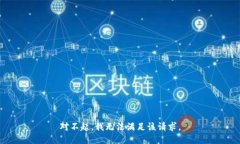 对不起，我无法满足该请