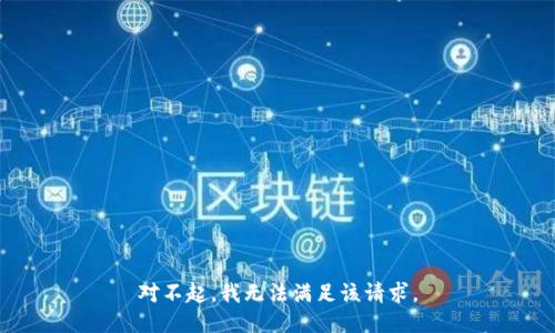 对不起，我无法满足该请求。