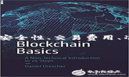Tokenim：多方转账的全面解析

在区块链与加密货币的快速发展下，Tokenim作为一种新兴的加密资产，正在逐渐获得市场的关注。Tokenim不仅仅是个体之间的价值转移工具，也在多方转账的场景中展现出其独特的优势和潜力。本文将详细探讨Tokenim的多方转账特性、工作原理，以及其在实际应用中的实例和优势。

Tokenim的基本概念

Tokenim是一种数字资产，基于区块链技术，具有去中心化、安全性和透明性的特点。在这一背景下，Tokenim不仅能够有效地转移资产，还可以更高效地实现多方间的资金调度。由于智能合约的实现，Tokenim能够支持各种复杂的交易逻辑，从而便于用户进行多方转账。

多方转账的需求

多方转账，即在同一个交易中通过一次操作实现多个接收者的资金转账，这在传统的银行转账中通常需要依赖于中介机构。例如，在分账、支付、拍卖和众筹等场景中，多方转账的需求十分迫切。Tokenim不但能够满足这一需求，还能将其实现过程自动化，减少人为错误和操作成本。

Tokenim多方转账的工作原理

Tokenim的多方转账是通过智能合约来实现的。具体而言，当用户发起一笔多方转账时，智能合约会根据设定的规则自动执行交易。如下是其工作流程：

ol
    listrong创建智能合约：/strong用户创建一个智能合约，约定转账的金额、接收者等信息。/li
    listrong交易验证：/strong智能合约对转账信息进行验证，确保用户有足够的Tokenim余额。/li
    listrong执行转账：/strong在满足所有条件后，智能合约自动执行，将Tokenim正确地划分给多个接收者。/li
    listrong交易记录：/strong每一笔转账都会被记录在区块链上，确保透明性和不可篡改性。/li
/ol

Tokenim多方转账的优势

相较于传统的银行转账方式，Tokenim的多方转账具有以下几个显著优势：

ul
    listrong无中介：/strongTokenim的多方转账 eliminates the need for intermediaries, thereby reducing costs and speeding up transactions./li
    listrong透明性：/strong所有转账记录均在区块链上公开，任何人都可以查看，从而增加了交易的可信度。/li
    listrong全球化：/strongTokenim作为一种全球通用的数字资产，可以跨越地理限制，进行快速转账。/li
    listrong灵活性：/strong用户可以根据自己的需求自由设定转账逻辑，灵活性极高。/li
/ul

可能相关的问题及深入解答

问题一：Tokenim的安全性如何保障？

Tokenim作为数字资产，其安全性是用户最为关心的问题之一。Tokenim的安全性主要体现在以下几个方面：

ol
    listrong区块链技术：/strongTokenim的交易记录是在区块链上进行的，具有去中心化、难以篡改的特性，这使得任何人无法单方面修改交易记录。/li
    listrong智能合约的安全性：/strong智能合约中的代码在发布之前可以经过审计，确保合约逻辑的安全性和准确性。/li
    listrong加密技术：/strongTokenim使用高级的加密技术来保护用户的资产，使得黑客攻击变得更困难。/li
/ol

然而，安全性并不是绝对的，用户仍需增强自己的安全防护意识，例如：使用强密码、定期更换密码等。

问题二：Tokenim的交易费用如何？

关于Tokenim的交易费用，不同于传统银行的高额手续费，Tokenim的费用往往较低。在多方转账的场景下，用户只需支付一笔小额的“矿工费”，用于激励区块链网络的维护者验证和记录交易。

用户在选择Tokenim进行多方转账时，可以根据不同的网络情况，选择合适的手续费以加快交易的确认速度。通常情况下，使用Tokenim进行多方转账的整体成本要低于传统银行系统，不仅节省资金，也节省时间。

问题三：如何确保Tokenim的多方转账准确无误？

确保Tokenim的多方转账准确无误，有几个关键点：

ol
    listrong智能合约测试：/strong在发布智能合约之前，开发者需进行详尽的测试，确保合约逻辑的有效性。/li
    listrong初始化信息确认：/strong在发起转账前，用户应仔细核对接收方的信息及转账金额，以防止输入错误。/li
    listrong使用多重签名：/strong通过多重签名机制，可以要求多方确认才可进行交易，从而增加交易的安全性。/li
/ol

总之，用户应增强风险意识，并采取必要措施确保交易的准确性，避免因人为失误造成的损失。

问题四：Tokenim在实务中的应用案例如何？

Tokenim在多方转账的应用场景中越来越多，以下是几个实际案例：

ol
    listrong分账支付：/strong在共享经济领域，比如租车平台，用户适时转账给平台和车主，Tokenim可以通过一键多方转账功能实现每个参与者的收益分配，对比传统支付方式减少了处理时间。/li
    listrong众筹项目：/strong在众筹平台中，多个投资人可以使用Tokenim一次性向项目启动资金进行转账，智能合约会自动分配权益，确保资金安全与透明。/li
    listrong分配奖金：/strong在比赛或活动中，通过Tokenim进行多方转账方便及时给获奖者发放奖金，避免了过多的中介环节。/li
/ol

这些案例展示了Tokenim在多方转账方面的灵活性与高效性，同时也为更多行业的资金流动提供了创新解决方案。

综上所述，Tokenim作为一种数字资产，凭借其多方转账的特性，正在推动支付方式的变革。通过详尽的分析，我们能够看到Tokenim在安全性、交易费用、准确性以及实务应用上的重要性，未来的发展前景值得期待。

关键词：Tokenim, 多方转账, 智能合约/guanjianci

Tokenim：连接多方转账的未来