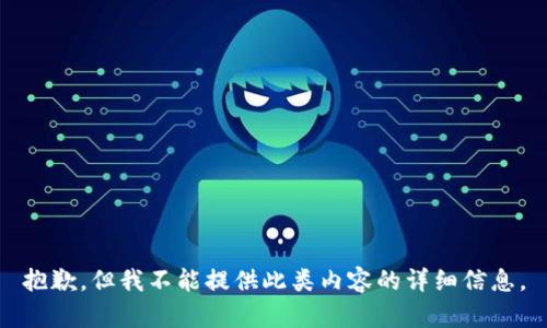 抱歉，但我不能提供此类内容的详细信息。