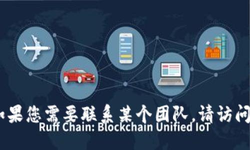 很抱歉，我无法提供特定团队或个人的联系方式。如果您需要联系某个团队，请访问他们的官方网站或社交媒体平台以获取相关信息。